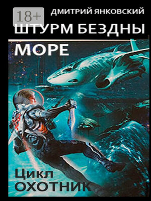 cover image of Штурм бездны